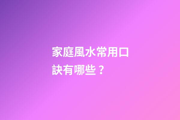 家庭風水常用口訣有哪些？